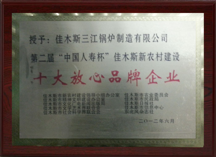 十大放心品牌企業