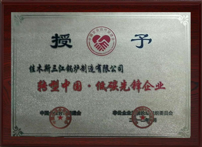 低碳先鋒企業